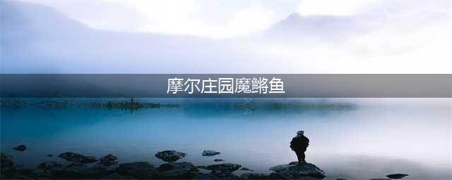 摩尔庄园魔鳉鱼在哪钓 魔鳉鱼钓取方法介绍(摩尔庄园魔鳉鱼)