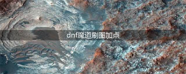 DNF魔道学者110级刷图加点攻略(dnf魔道刷图加点)
