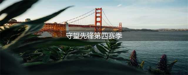 《守望先锋》第四赛季什么时候开始 第四赛季比赛时间曝光(守望先锋第四赛季)
