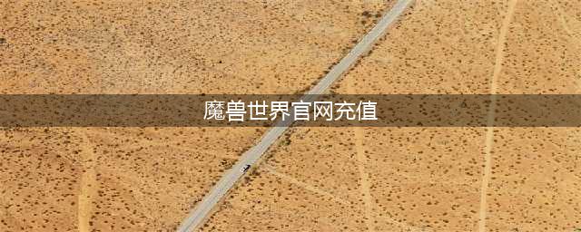 《魔兽世界》官网战网可以直接充值吗 游戏充值方式介绍(魔兽世界官网充值)