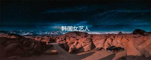 最新榜单！2023年韩国最美的10大女星：IU第8，宋慧乔竟未能上榜(韩国女艺人)