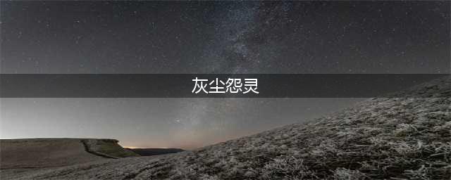 《魔兽世界》怀旧服祖尔法拉克灰尘怨灵攻略 掉落物品介绍(灰尘怨灵)
