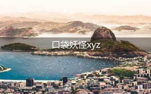 《口袋妖怪究极绿宝石》XYZ神如何捕捉 XYZ神捕捉方法介绍(口袋妖怪xyz)