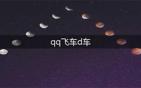 《QQ飞车手游》平民用什么车好 无氪平民D车推荐(qq飞车d车)