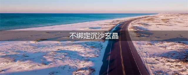 《剑网三》单刷玄晶副本图文教程 当前赛季该怎么单刷沉沙玄晶(不绑定沉沙玄晶)