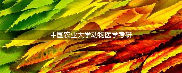 2022考研：兽医学学科评估结果公布！中国农大A+！附今年录取名单(中国农业大学动物医学考研)