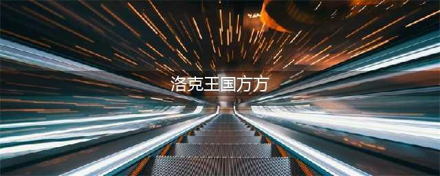 洛克王国2022潮玩方方技能怎么搭配