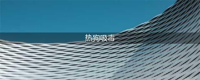承认吸毒，自称睡粉丝是福利的热狗，为什么还能频繁来内地捞金？(热狗吸毒)