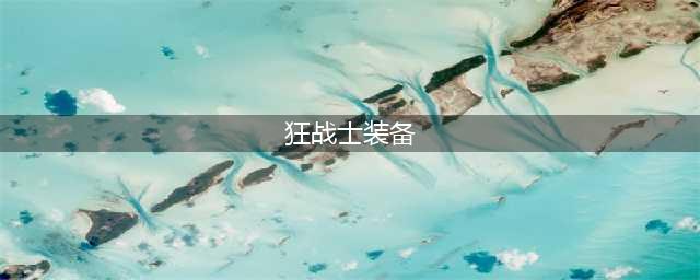 dnf100级狂战士毕业装备推荐(狂战士装备)