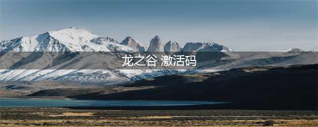 《龙之谷2手游》激活码怎么获得 激活码获得方法一览(龙之谷 激活码)