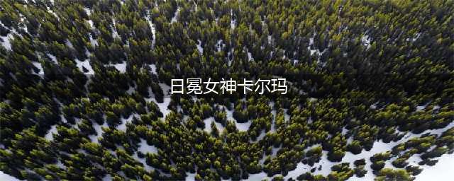 日冕女神卡尔玛绝版了吗