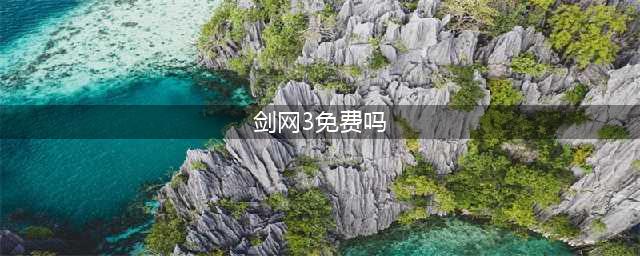 剑网3缘起是免费的吗 剑网3缘起收费方式简介