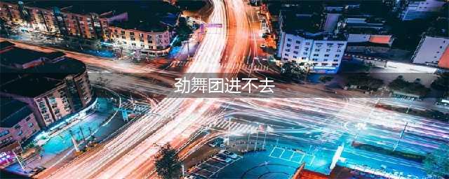 《劲舞团》进不去游戏怎么办 小瓜告诉你终极秘诀