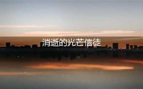 消逝的光芒信徒结局选项选哪个 消逝的光芒信徒结局怎么触发