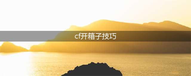 《穿越火线》新手入门指南 如何跳高箱子(cf开箱子技巧)