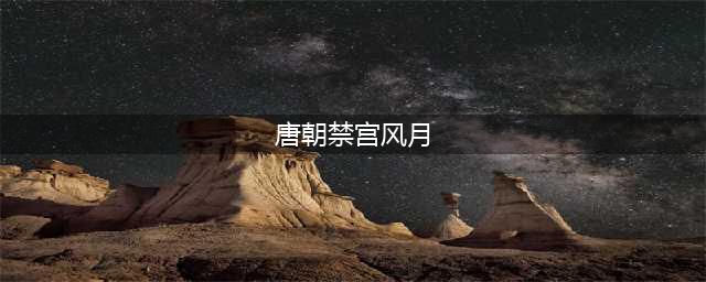 权谋漩涡，唐朝禁宫的凤舞九天，史藏深邃(唐朝禁宫风月)