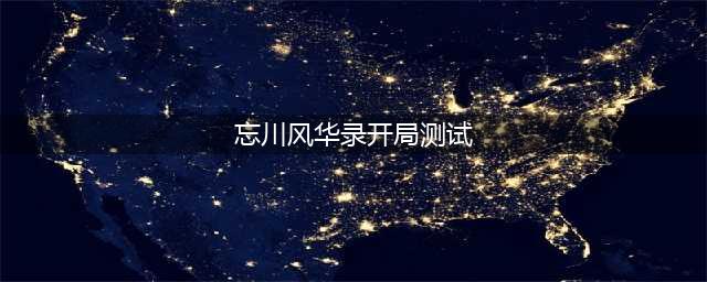 《忘川风华录》初始测试角色怎么选 开局测试问题选择攻略(忘川风华录开局测试)