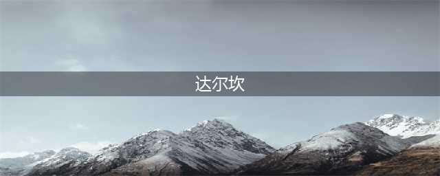 《炉石传说》巫妖王的进军狂野达尔坎OTK术卡组推荐