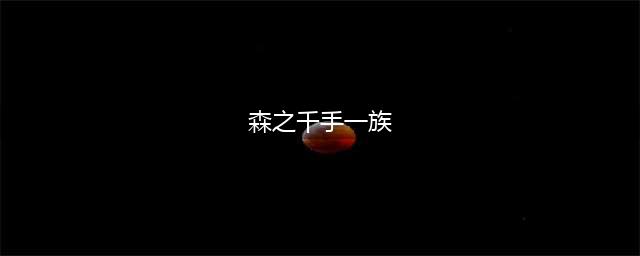 火影忍者手游杂谈 千手一族族人去了哪里？(森之千手一族)