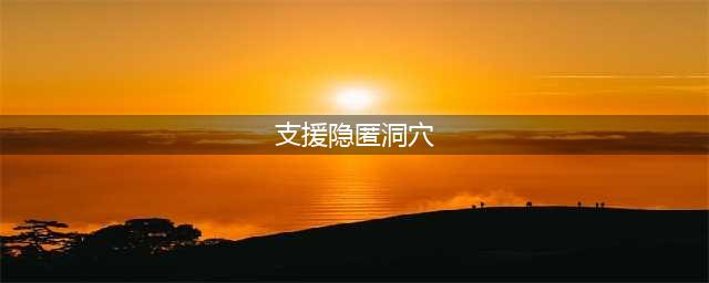《原神》3.4版本隐秘山洞任务攻略