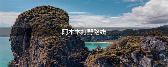 《英雄联盟》S11阿木木打野路线如何选择 阿木木打野攻略(阿木木打野路线)