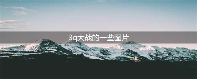 谁还记得当年火爆一时的3Q大战?(3q大战的一些图片)