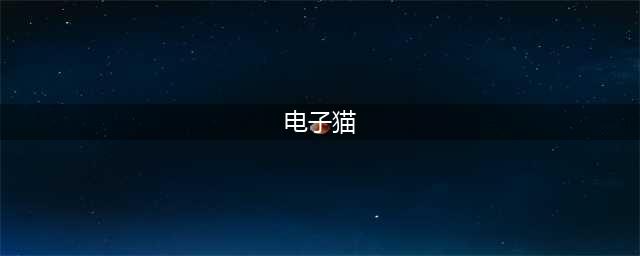 电子猫手游破解版怎么下载 破解版下载安装教程(电子猫)