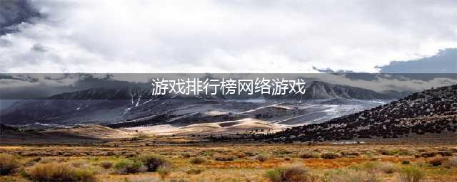 值得推荐的网络手游排行榜 十大最佳网络游戏有什么2022(游戏排行榜网络游戏)