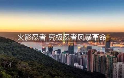 《火影忍者究极风暴革命》键盘怎么操作 键盘按键设置操作攻略(火影忍者 究极忍者风暴革命)
