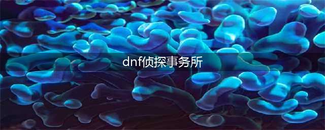 《DNF》阿拉德侦探事务所凶手揭秘