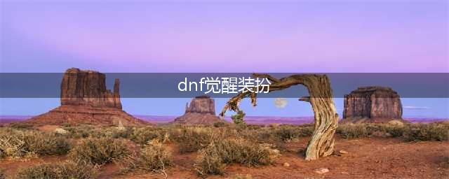 《DNF》二觉时装加多少属性 2019国庆二觉时装加成属性一览(dnf觉醒装扮)