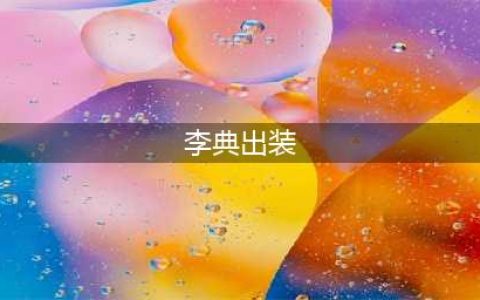 梦三李典出装 梦三国李典攻略
