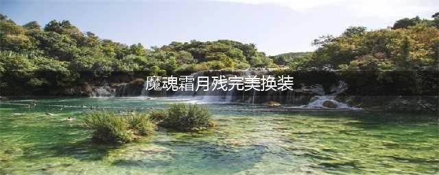 DNF：修罗改版BUFF装后推荐搭配 完美换装 轻松守护阿拉德！(魔魂霜月残完美换装)