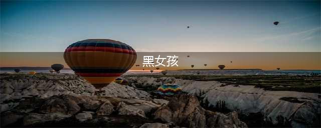 《跑跑卡丁车》手游雪国公主黑妞属性介绍 获取方法介绍(黑女孩)