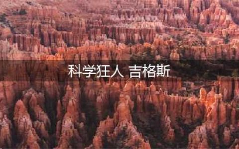 《lol》吉格斯皮肤怎么样 吉格斯皮肤推荐(科学狂人 吉格斯)