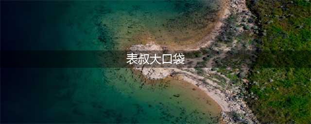 《魔兽世界》坐骑雄壮远足牦牛获取攻略