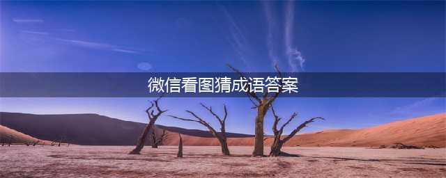 《微信看图猜成语》大学士侍郎最新答案汇总(微信看图猜成语答案)