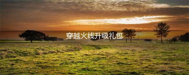 《CF》20213月极品神器免费领超级礼包活动怎么样 礼包活动介绍(穿越火线升级礼包)