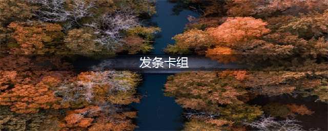 《炉石传说》发条派卡机卡组搭配推荐 乱斗发条派卡机卡组怎么搭配(发条卡组)