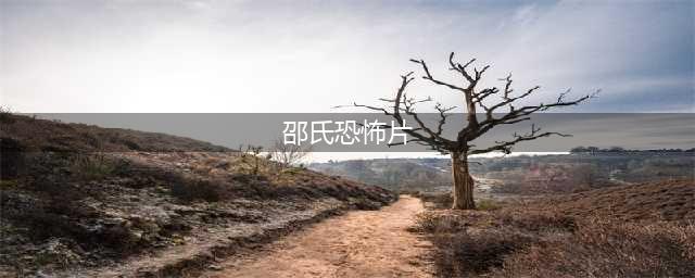 胆小慎入！你不知道的有史以来最clut的 10 部邵氏兄弟恐怖电影(邵氏恐怖片)