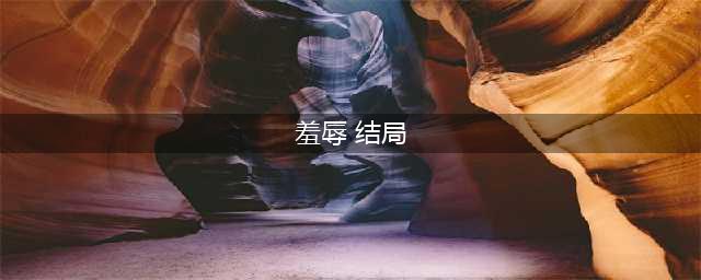 《羞辱2》最终结局剧情大全 完美结局剧情介绍(羞辱 结局)