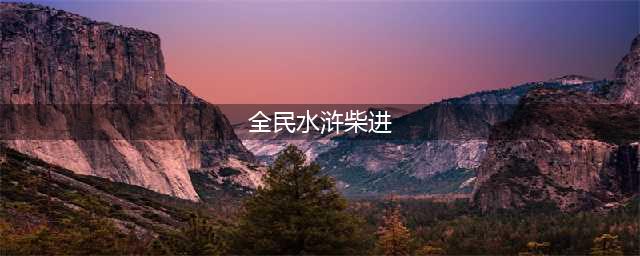 全民水浒柴进怎样 柴进各种测试前后各种技能爆发力大提升！