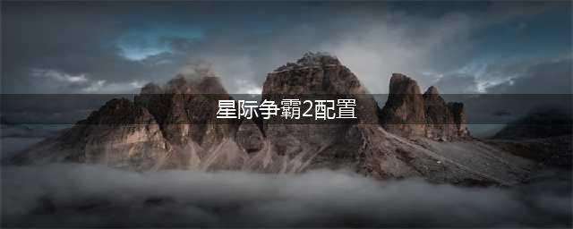 《星际争霸2》需要什么配置可以玩 配置要求详解(星际争霸2配置)