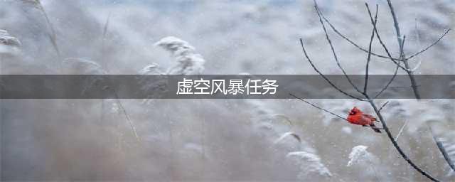 虚空风暴重要的诊断任务怎么做位置在哪？怀旧服苏瑟伦生态圆顶发生器坐标(虚空风暴任务)