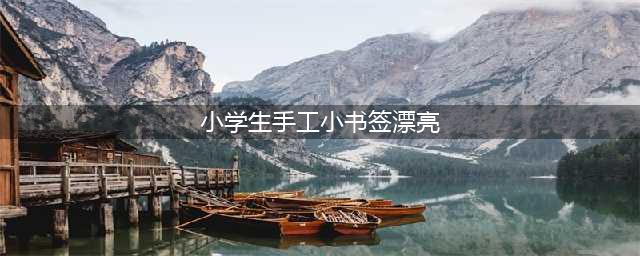 书签怎么做漂亮又简单小学生(小学生手工小书签漂亮)
