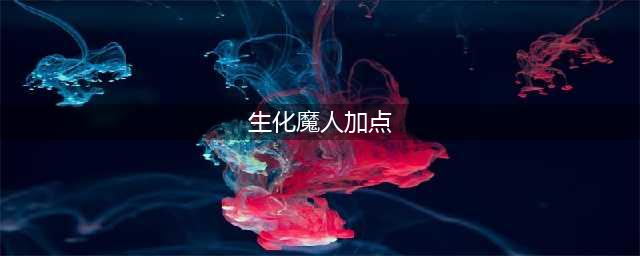 《LOL》扎克技能怎么加点 10.18扎克技能加点顺序推荐