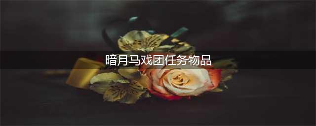 《魔兽世界怀旧服》暗月马戏团奖券怎么得 获得攻略分享