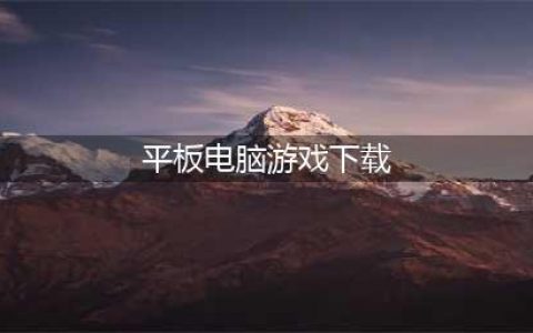 安卓游戏平板可玩手游下载排行榜2021 平板可玩的安卓手游精选(平板电脑游戏下载)