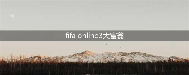 《fifa online3》甜蜜传奇大富翁 免费抽豪礼(fifa online3大富翁)