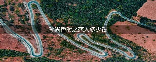 王者荣耀孙尚香时之恋人多少钱 孙尚香时之恋人皮肤售价